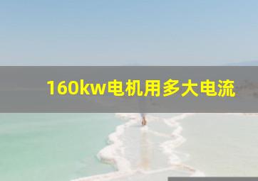 160kw电机用多大电流