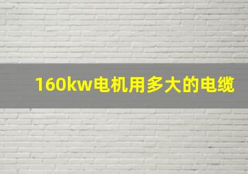 160kw电机用多大的电缆