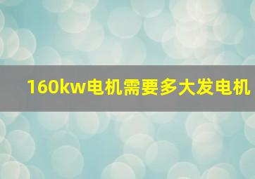 160kw电机需要多大发电机