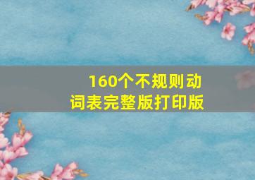 160个不规则动词表完整版打印版