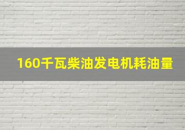 160千瓦柴油发电机耗油量