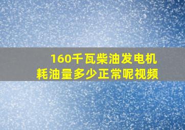 160千瓦柴油发电机耗油量多少正常呢视频