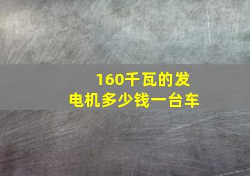 160千瓦的发电机多少钱一台车