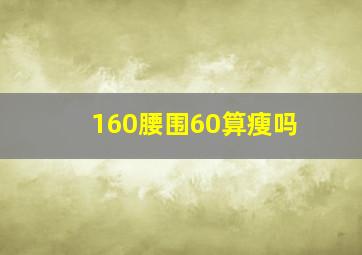 160腰围60算瘦吗