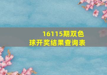 16115期双色球开奖结果查询表