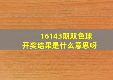 16143期双色球开奖结果是什么意思呀