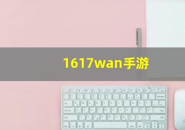 1617wan手游