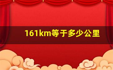 161km等于多少公里