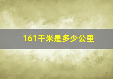 161千米是多少公里