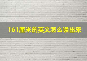 161厘米的英文怎么读出来