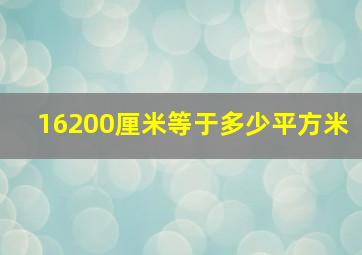 16200厘米等于多少平方米