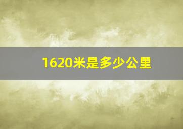 1620米是多少公里