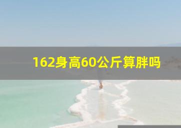 162身高60公斤算胖吗