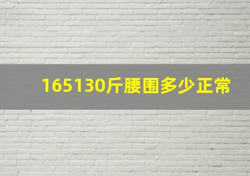 165130斤腰围多少正常