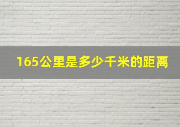 165公里是多少千米的距离