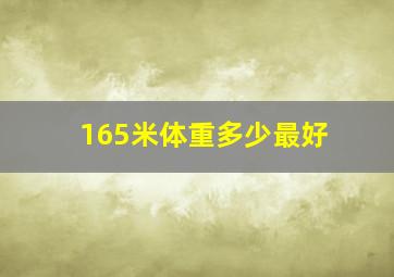 165米体重多少最好