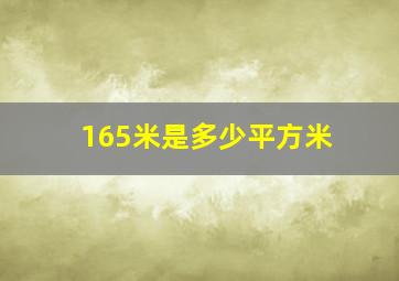 165米是多少平方米