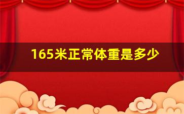 165米正常体重是多少