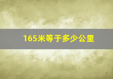 165米等于多少公里