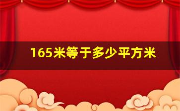 165米等于多少平方米