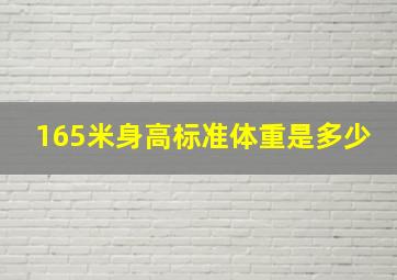 165米身高标准体重是多少