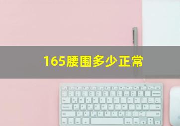 165腰围多少正常