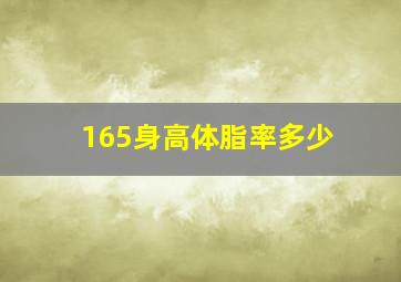 165身高体脂率多少