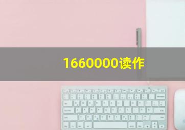 1660000读作