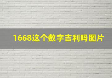 1668这个数字吉利吗图片