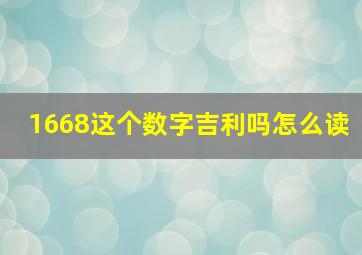 1668这个数字吉利吗怎么读