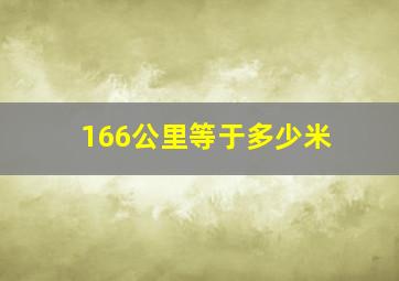 166公里等于多少米