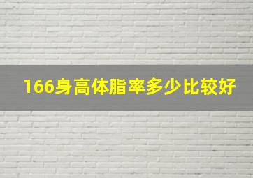 166身高体脂率多少比较好