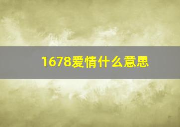 1678爱情什么意思