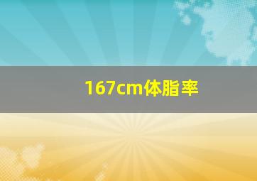 167cm体脂率