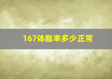 167体脂率多少正常