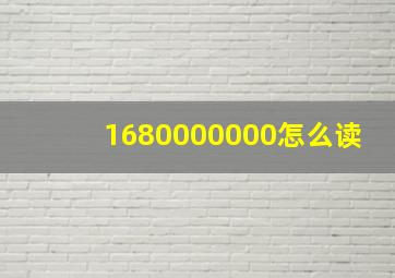 1680000000怎么读