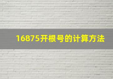 16875开根号的计算方法