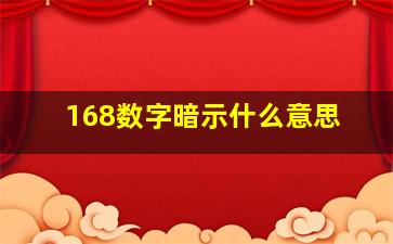 168数字暗示什么意思