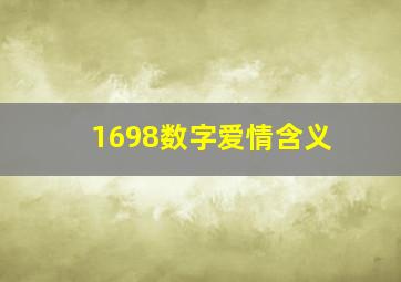 1698数字爱情含义