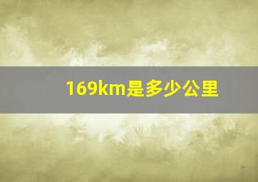 169km是多少公里