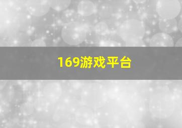 169游戏平台