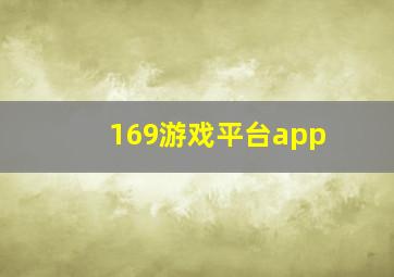 169游戏平台app