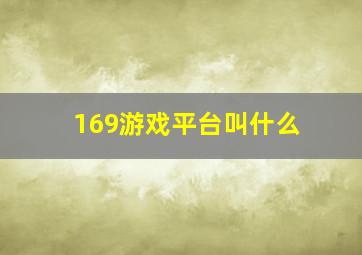 169游戏平台叫什么