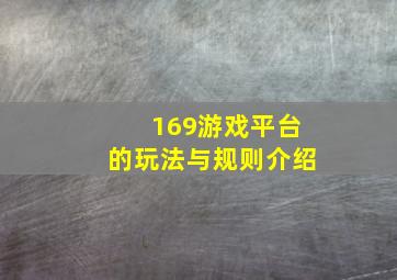 169游戏平台的玩法与规则介绍