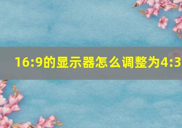 16:9的显示器怎么调整为4:3