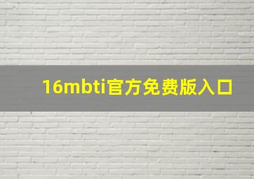 16mbti官方免费版入口