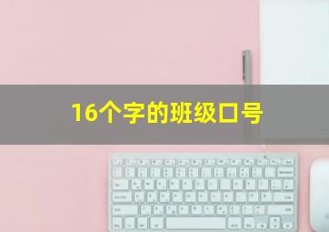 16个字的班级口号