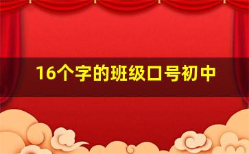 16个字的班级口号初中