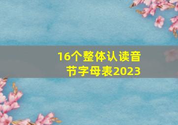 16个整体认读音节字母表2023