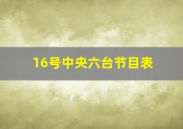 16号中央六台节目表